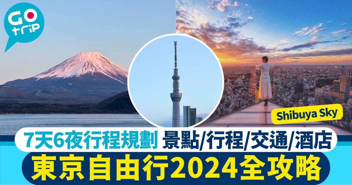 東京自由行2024
