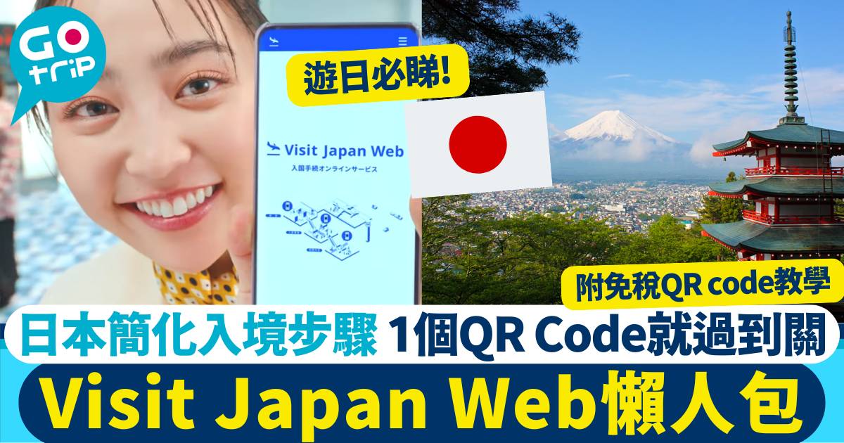 Visit Japan Web教學