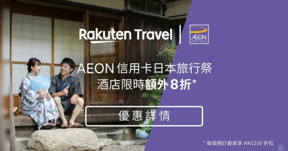 Rakuten Travel優惠 AEON信用卡