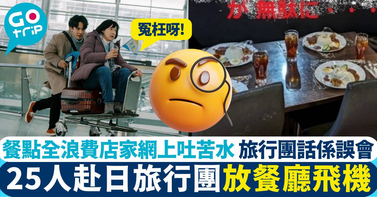 赴日旅行團 放餐廳飛機