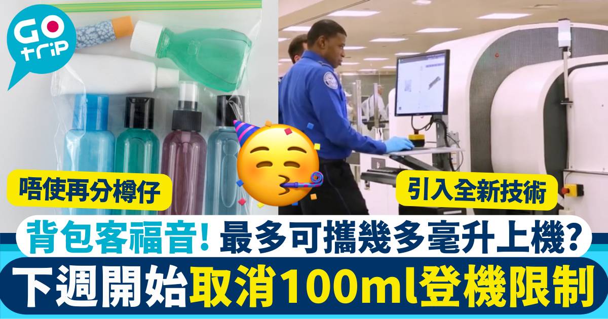 機場取消100ml