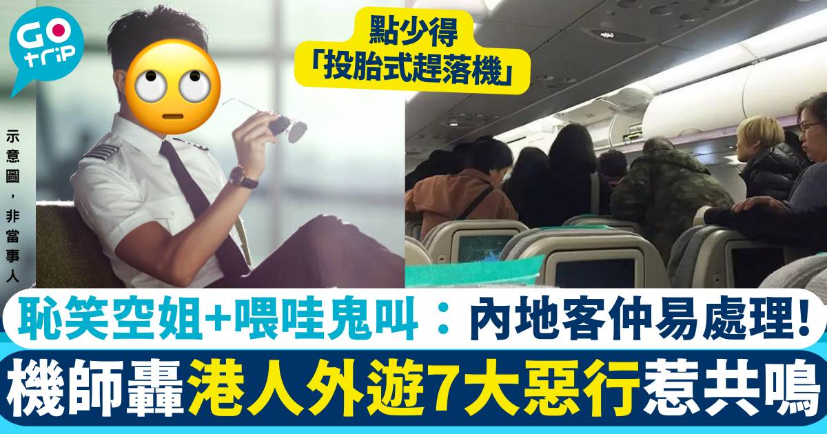香港乘客 飛行 7宗罪