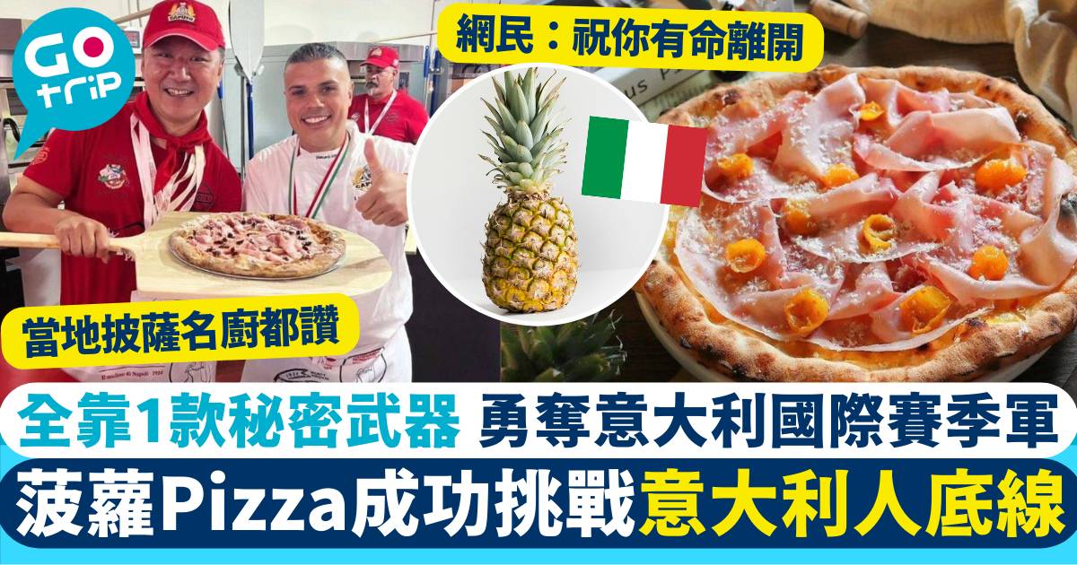 台灣鳳梨披薩 意大利國際大賽