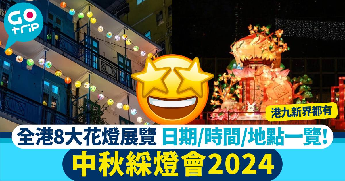 中秋綵燈會2023