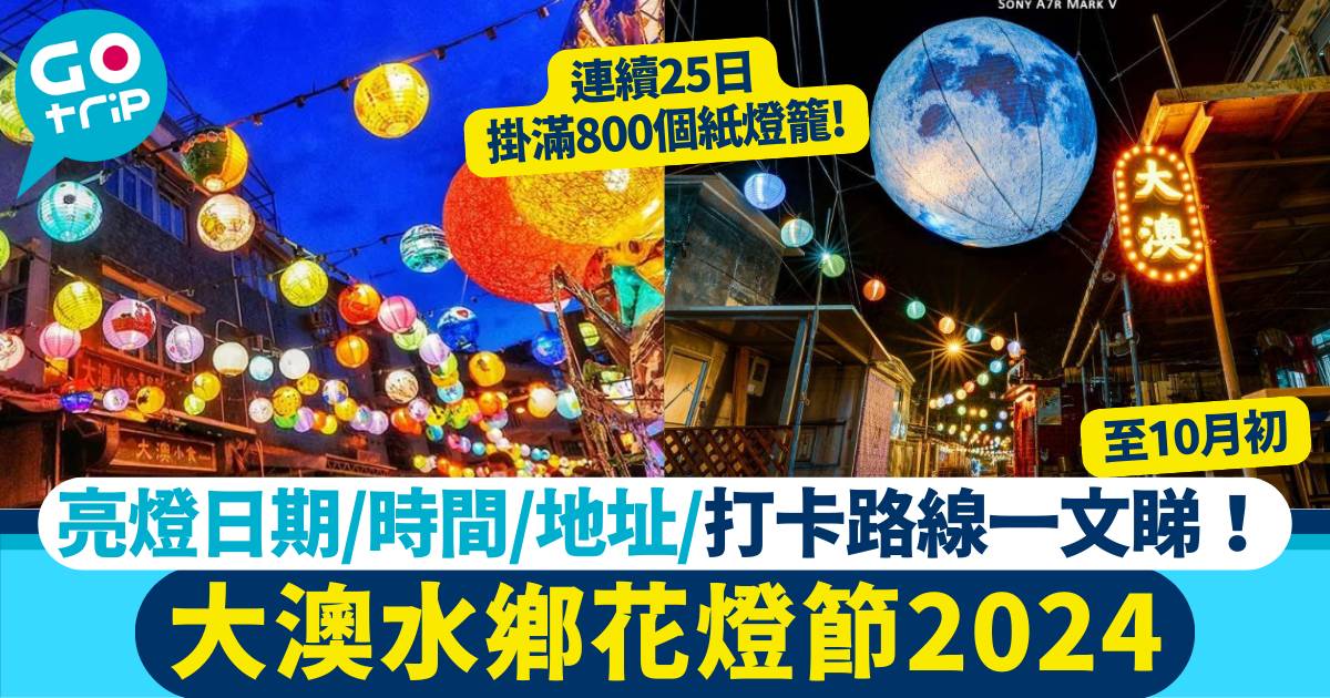 大澳水鄉花燈節2023