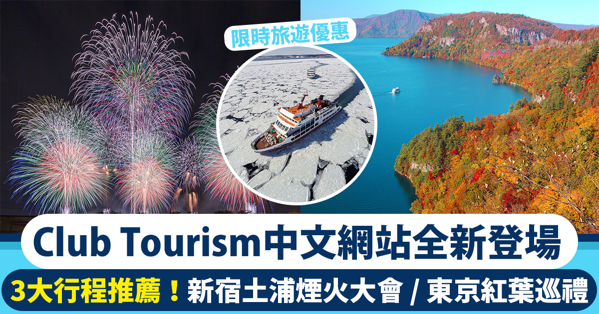 2024年冬季限定：札幌流冰體驗+豪華住宿知床第一旅館｜新宿土浦煙火大會｜東京紅葉巡禮