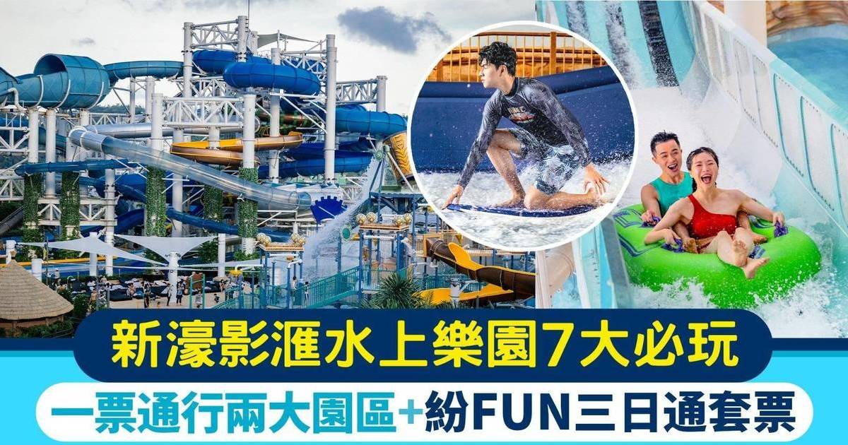 澳門新濠影滙水上樂園