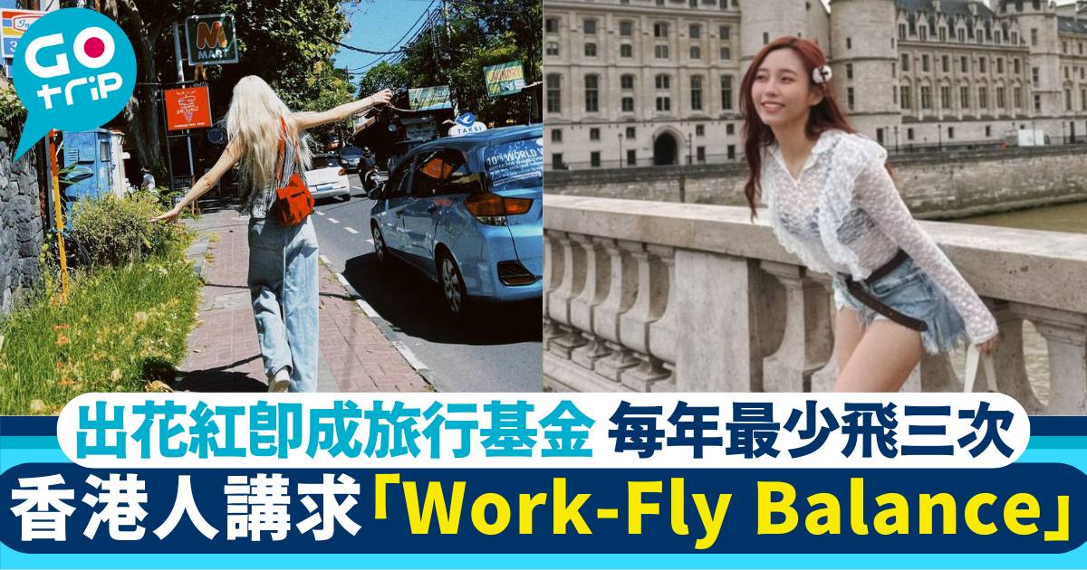 香港人 Work-Fly Balance