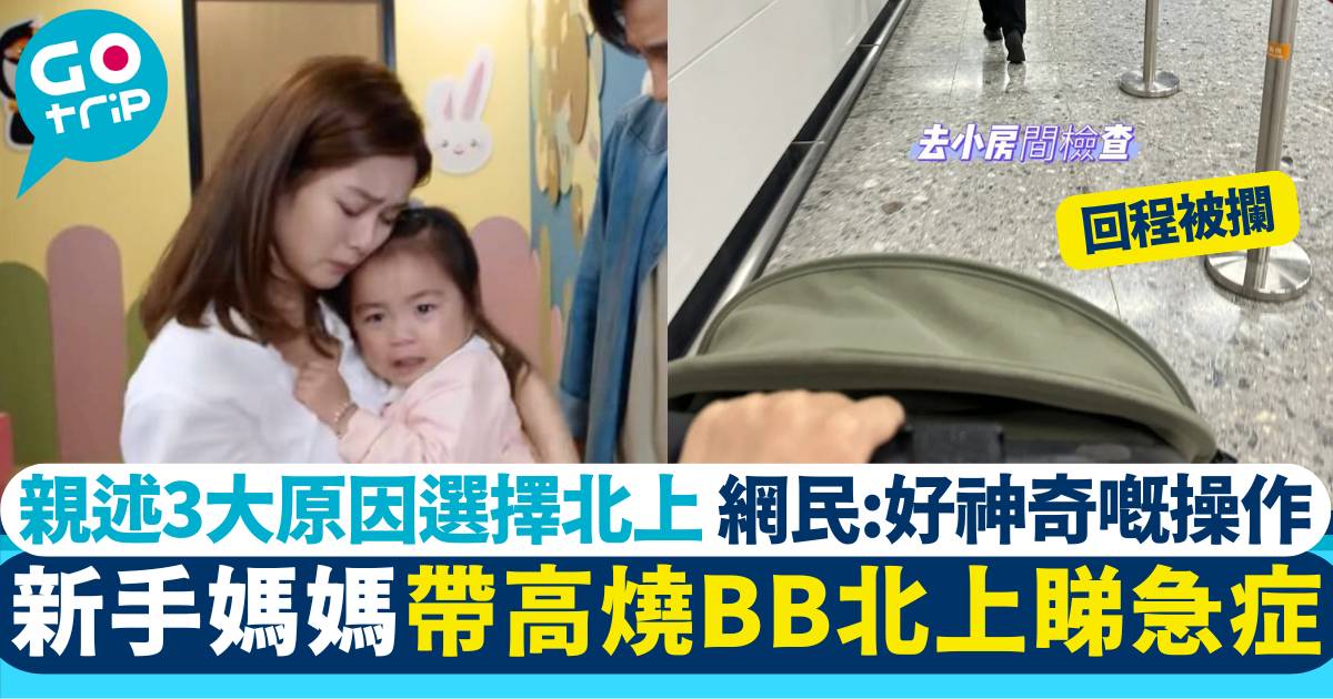 新手媽媽帶發高燒BB北上睇急症被海關攔截