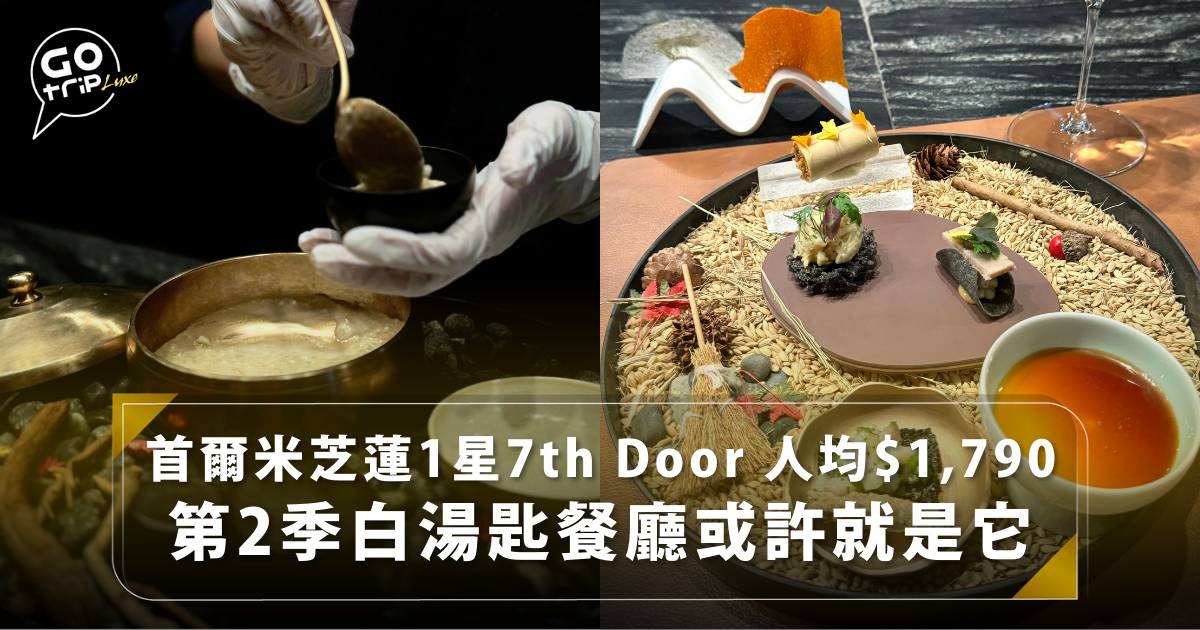 首爾米芝蓮1星7th Door