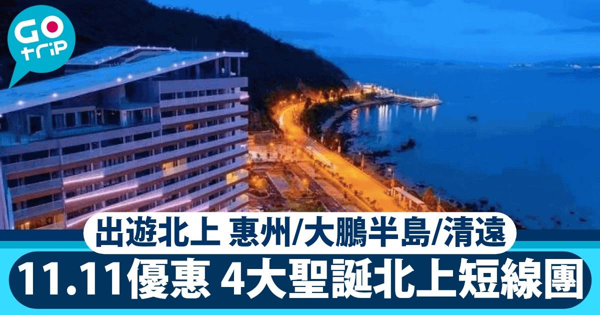 kkday【11 11大折日】8大聖誕出遊北上短線團優惠合集