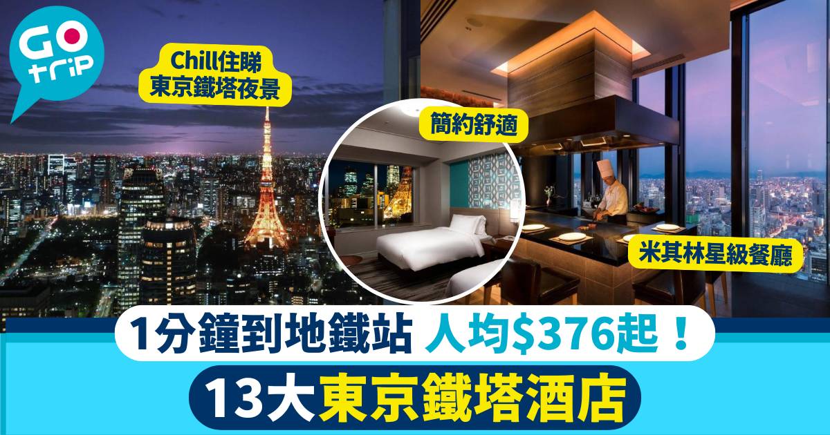 東京鐵塔酒店推介2024