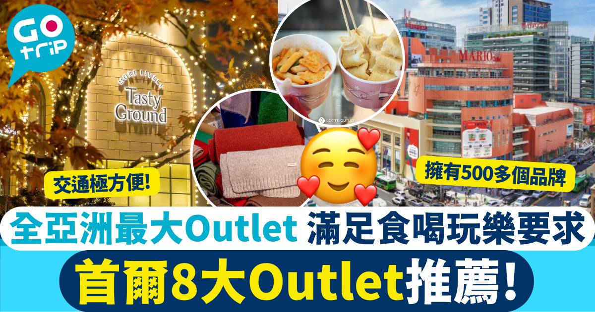 首爾Outlet