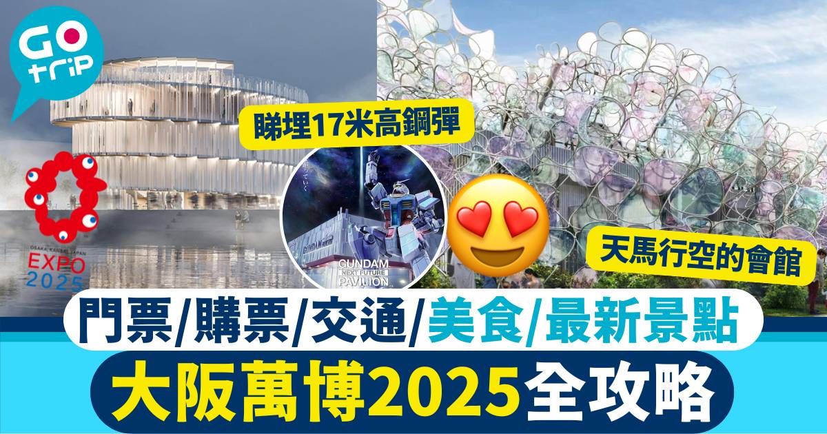 大阪萬博2025 世博