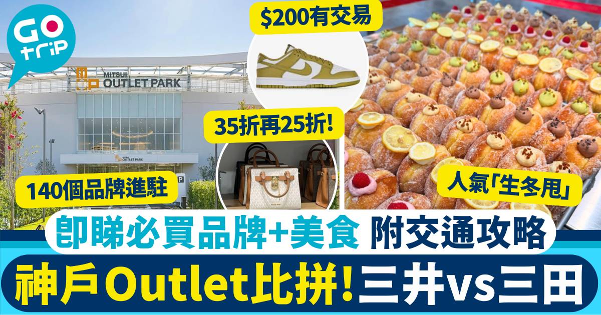 神戶Outlet