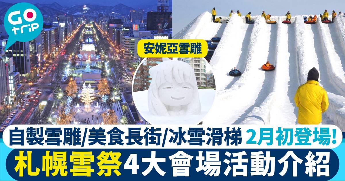 札幌雪祭2024