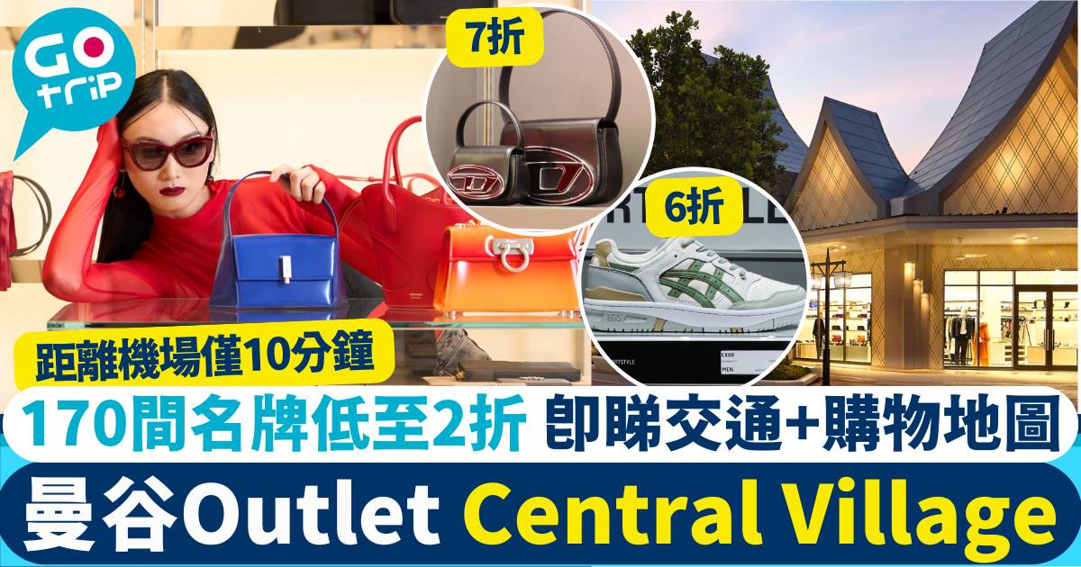 曼谷Outlet Central Village