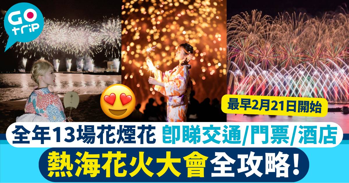 熱海花火大會 2025 攻略