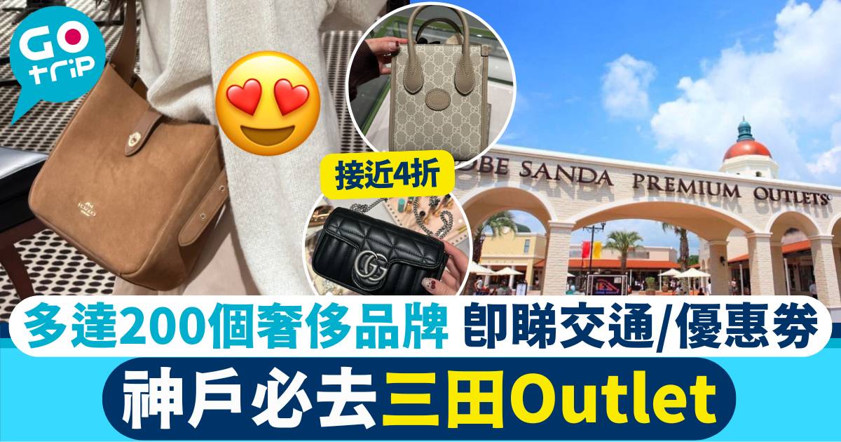 神戶三田Outlet