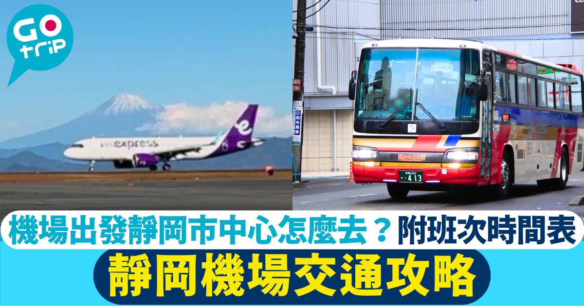 靜岡機場交通