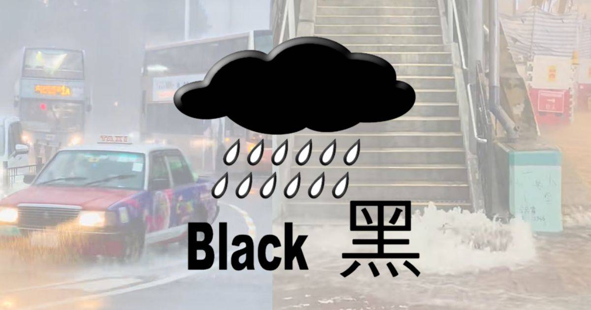 黑色暴雨警告