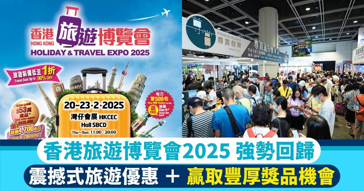 香港旅遊博覽會2025