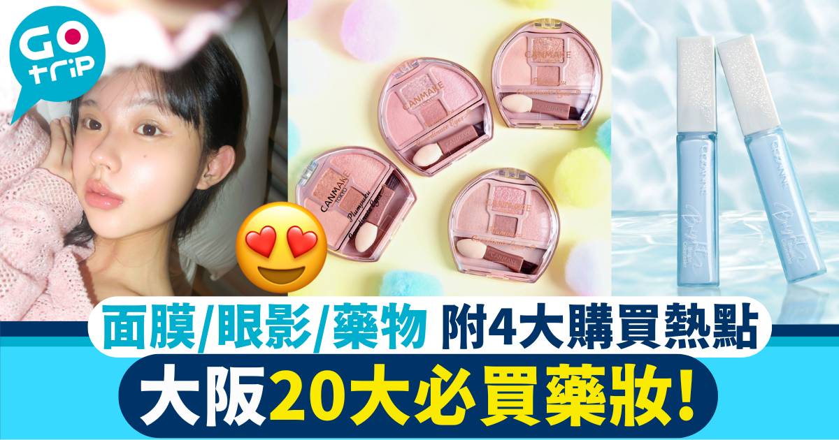 大阪必買藥妝 2025