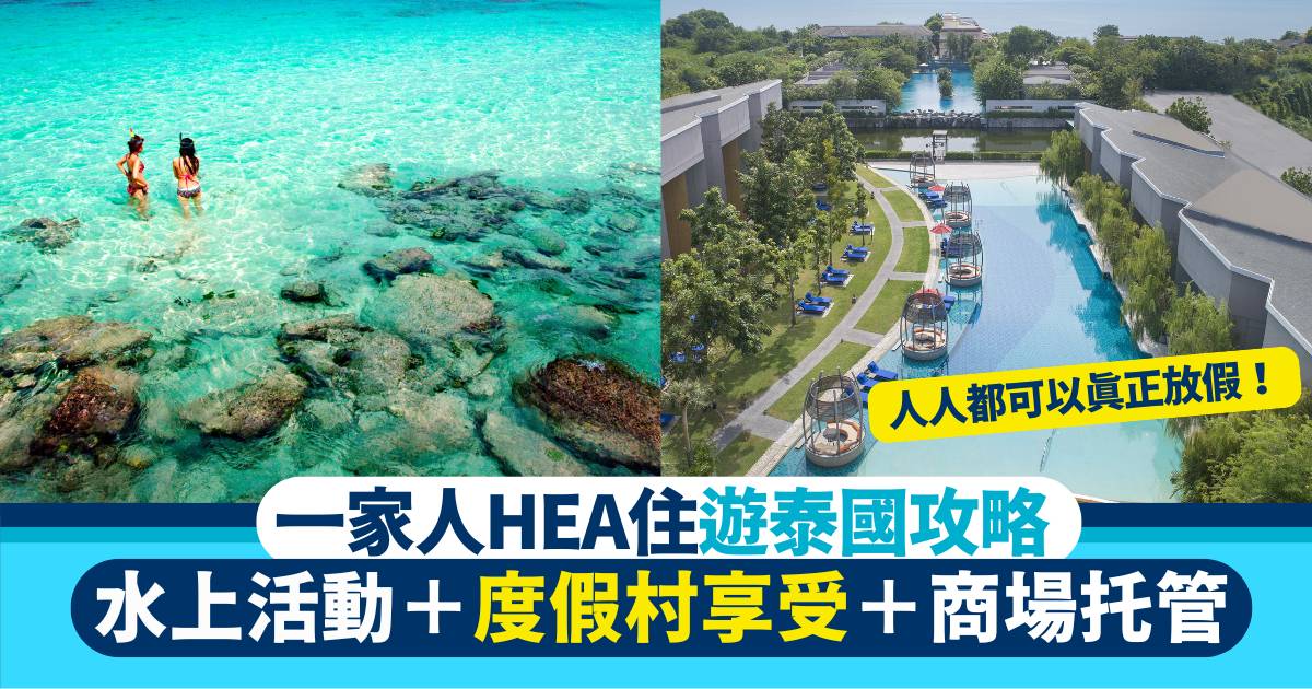 一家人HEA住遊泰國攻略