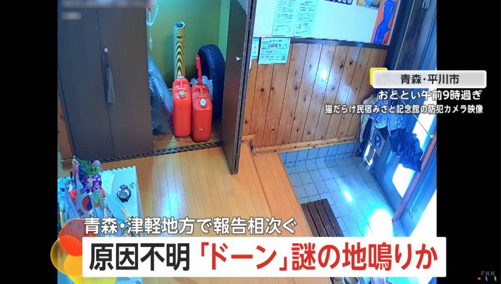 地鳴 日本青森縣有大量市民於周六(3日)清晨突然聽到一陣神秘「地鳴」巨響。(圖片來源:YouTube@FNNプライムオンライン)
