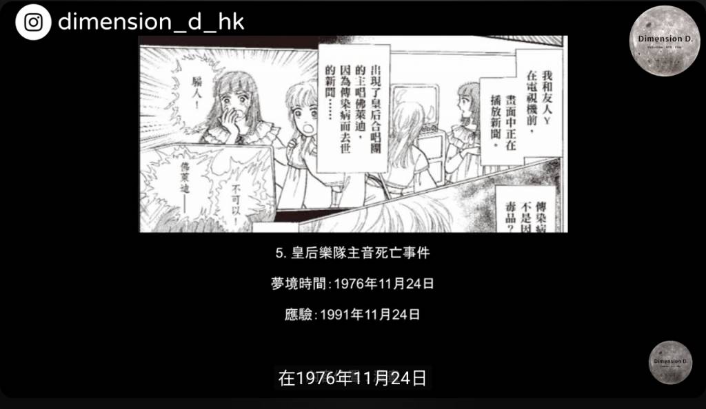 預言 1976年11月24日,竜樹諒夢見與朋友坐在電視機前,聽到新聞報導皇后樂隊主音因傳染病去世。(圖片來源:YouTube@Dimension D.)