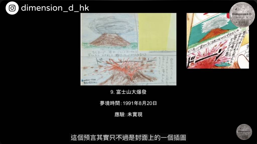 預言 1991年,竜樹諒夢見富士山爆發。最初,這個夢境被認為預言1992年富士山可能爆發(圖片來源:YouTube@Dimension D.)