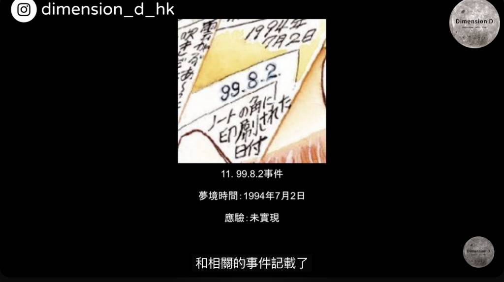 預言 與「回忌事件」類似,「99.8.2事件」僅出現在1999年原版封面的一張插圖上,同樣沒有漫畫或夢日記內容支持,未具體說明,無應驗記錄。(圖片來源:YouTube@Dimension D.)