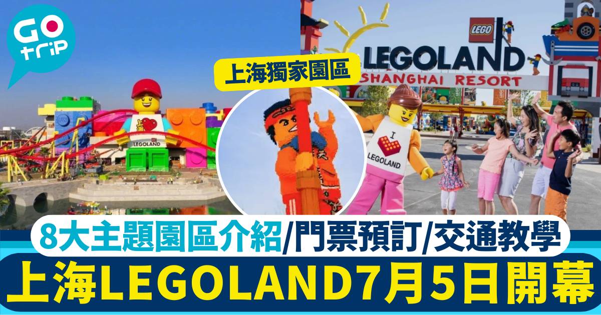 上海LEGOLAND
