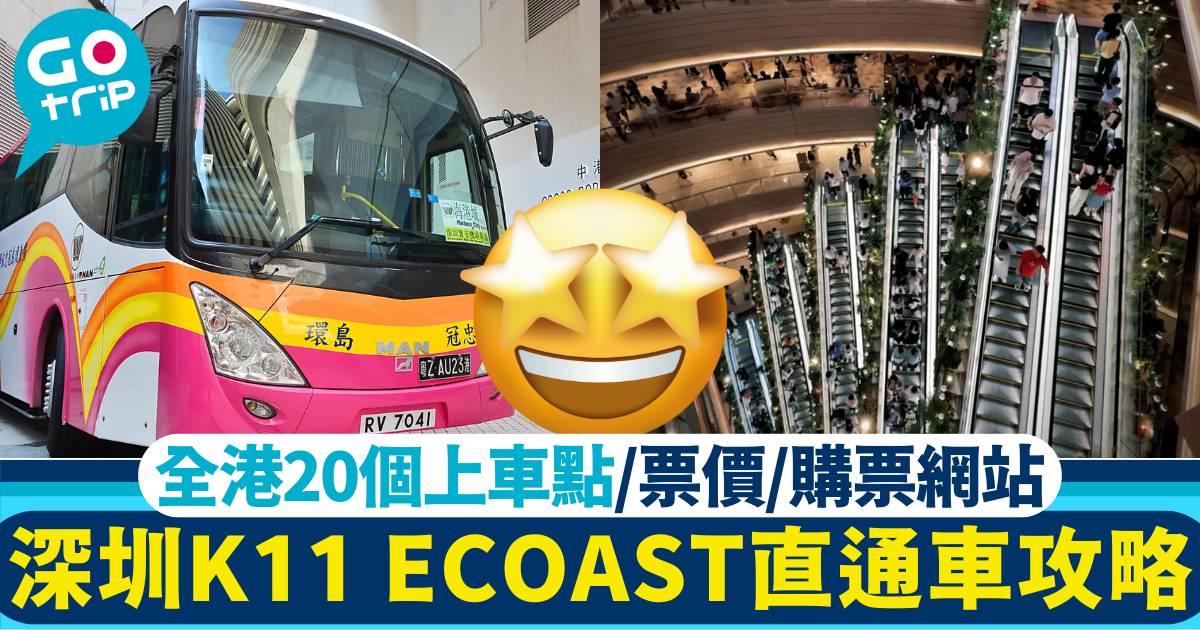 K11 ECOAST直通車