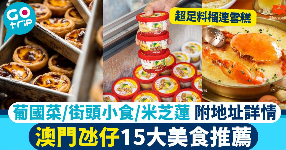 氹仔美食