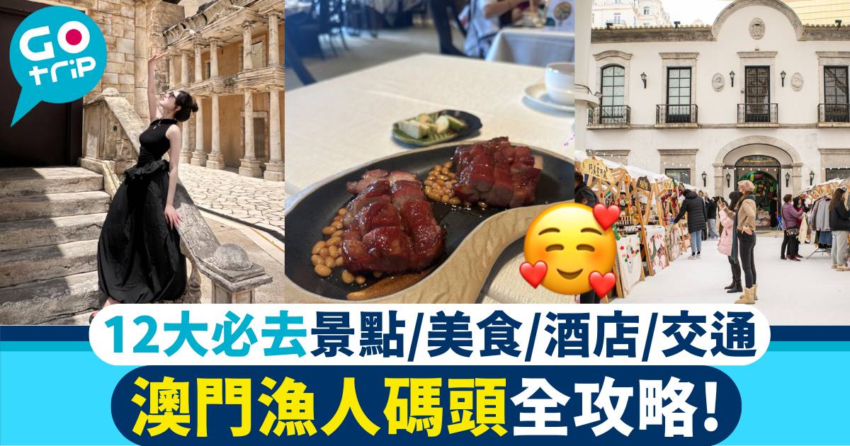 澳門漁人碼頭