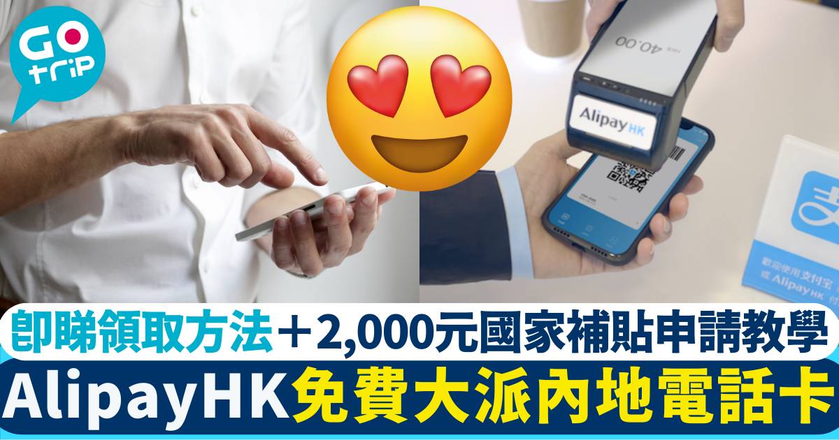AlipayHK免費大派內地電話卡