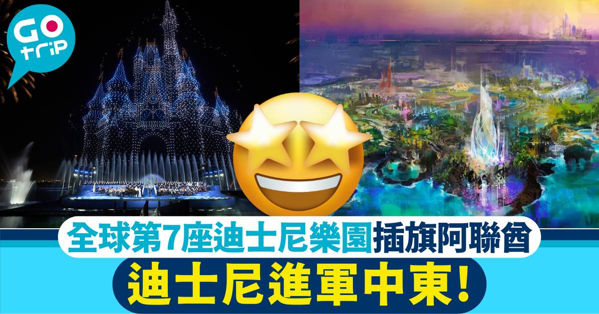 迪士尼樂園 阿聯酋