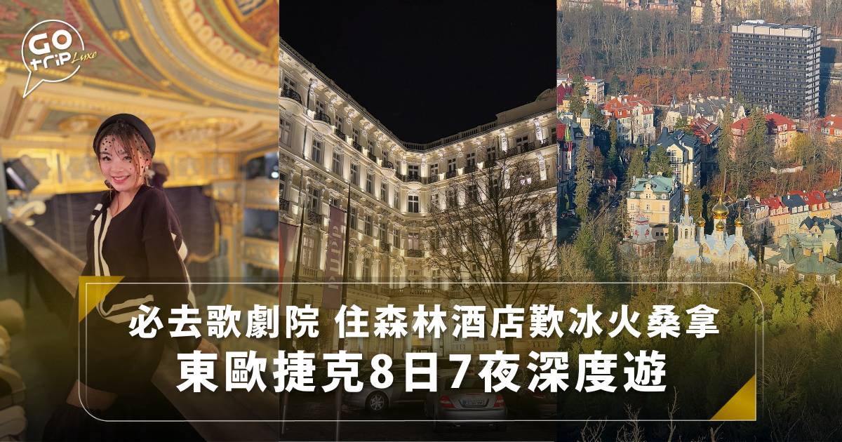 捷克自由行
