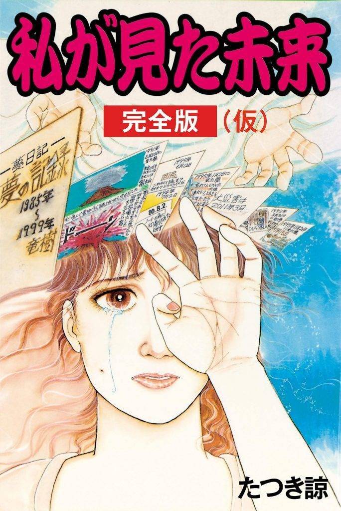 預言 日本漫畫家竜樹諒在《我所看見的未來》(1999年原版及2021年完全版)中記載了15個被認為具有預知能力的夢境(圖片來源:網上圖片)