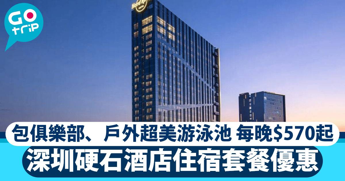 深圳硬石酒店 住宿