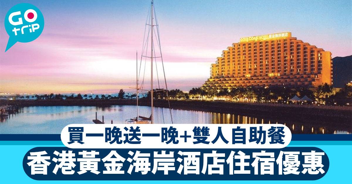 香港黃金海岸酒店 住宿