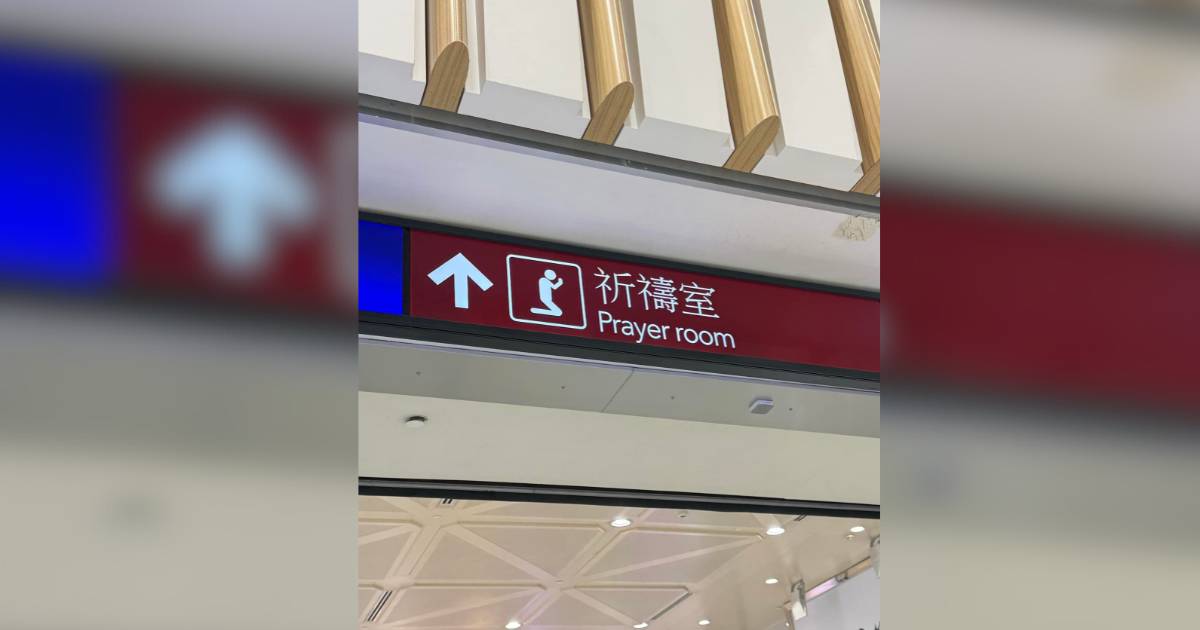 機場祈禱室