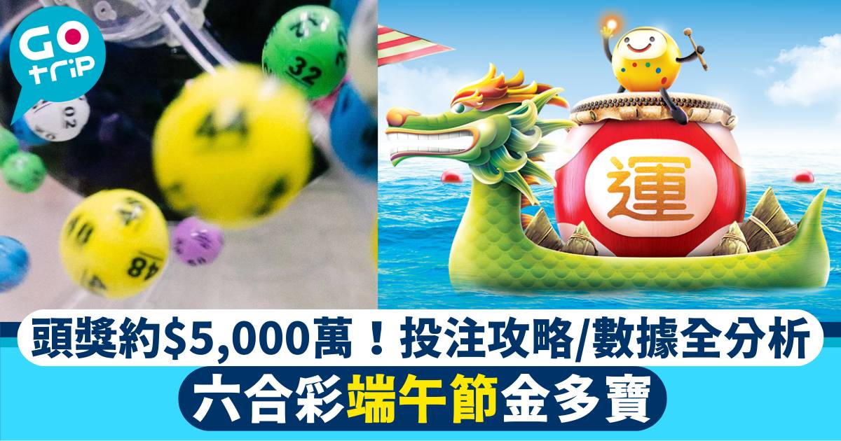 六合彩端午節金多寶