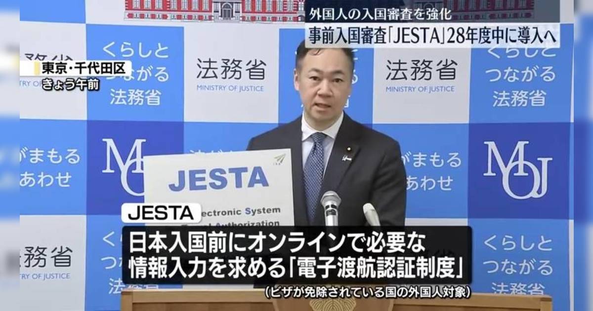 日本新入境系統jesta