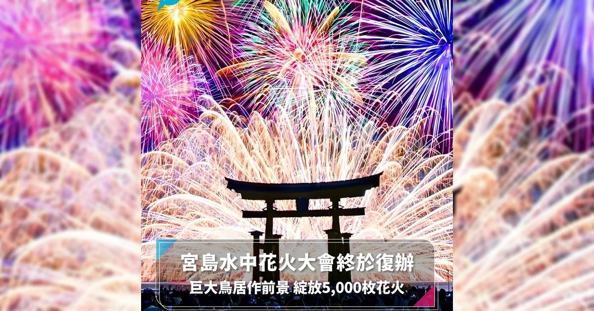 宮島水中花火大會