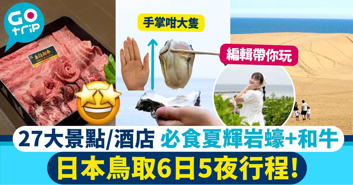 鳥取自由行