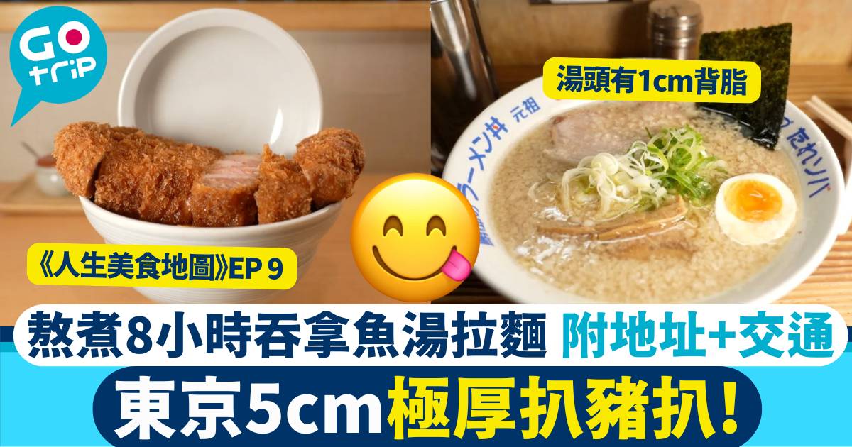 人生美食地圖東京篇 豬扒