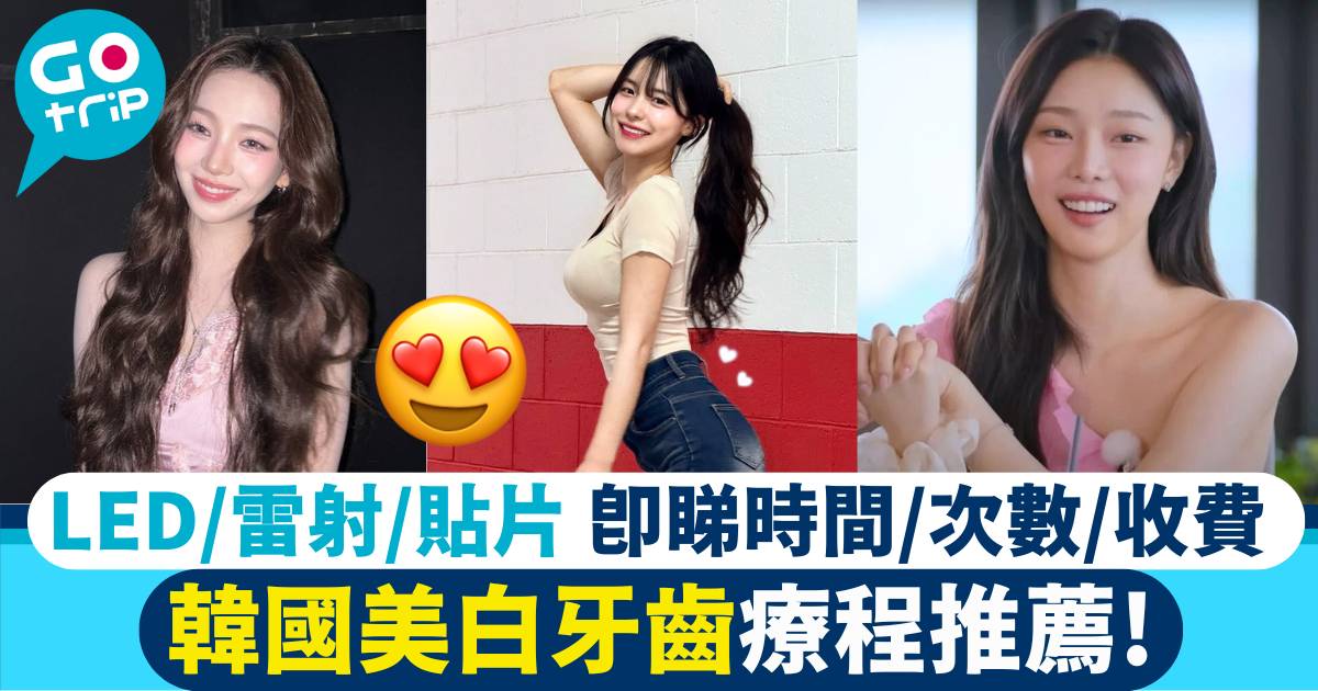 韓國牙齒美白療程