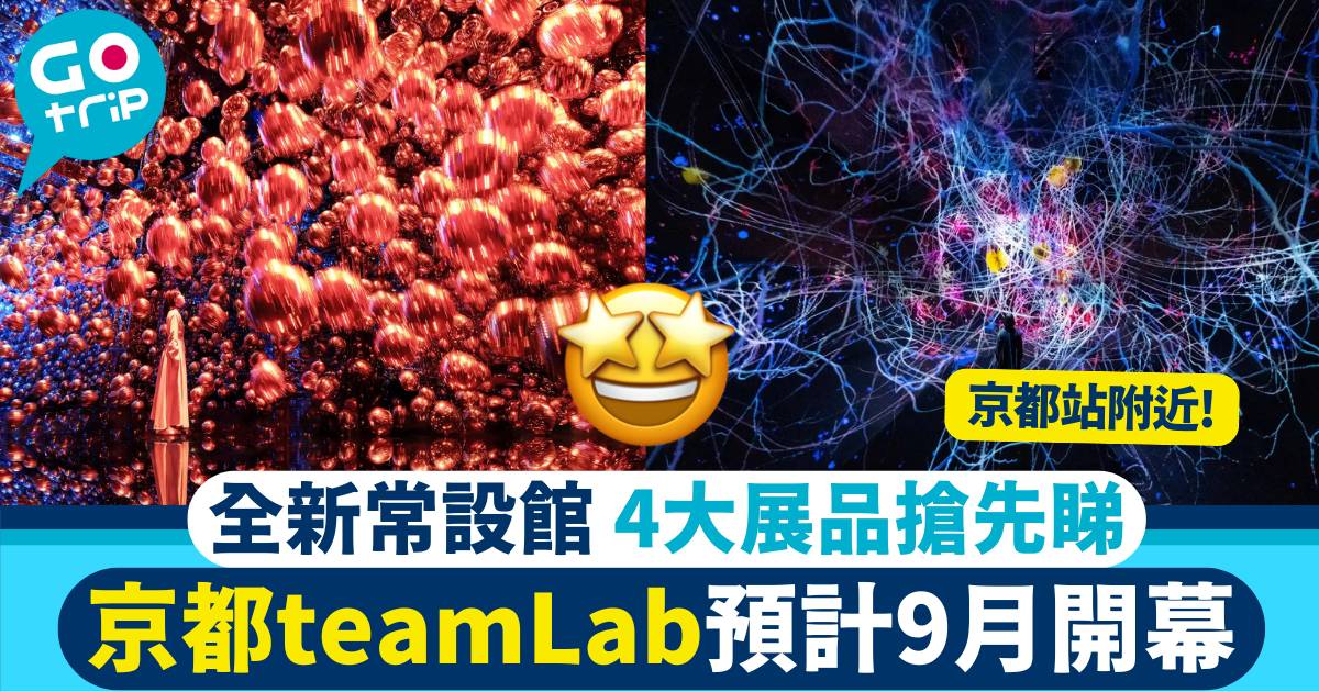 京都teamLab